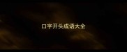 口字开头成语大全