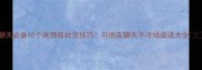 聊天必备10个高情商社交技巧与朋友聊天不冷场成语大全