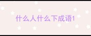 什么人什么下成语