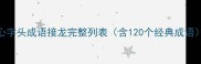 心字头成语接龙完整列表含120个经典成语