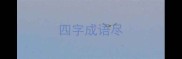 四字成语尽