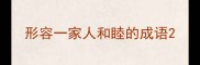 形容一家人和睦的成语