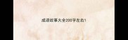 成语故事大全200字左右