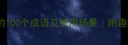 形容少的100个成语及使用场景附趣味冷知识