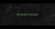 鸠字成语开头的成语