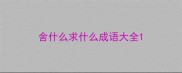舍什么求什么成语大全