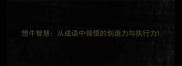 想牛智慧从成语中领悟的创造力与执行力