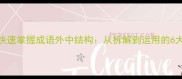如何快速掌握成语外中结构从拆解到运用的6大技巧