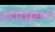 关于医术成语
