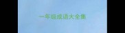 一年级成语大全集