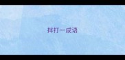 拌打一成语
