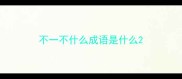 不一不什么成语是什么