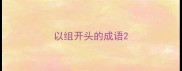 以组开头的成语