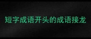 短字成语开头的成语接龙