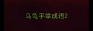 乌龟手掌成语