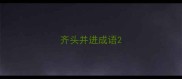 齐头并进成语