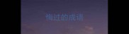 悔过的成语