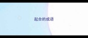 起合的成语