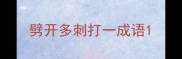 劈开多刺打一成语