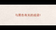 与黑色有关的成语