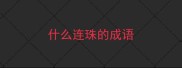 什么连珠的成语