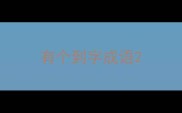 有个到字成语