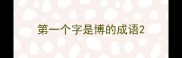 第一个字是博的成语