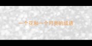 一个花和一个月亮的成语