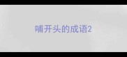 哺开头的成语