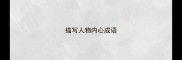 描写人物内心成语