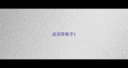 成语带数字