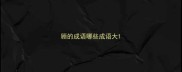 顾的成语哪些成语大