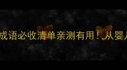 生辰八字年龄相关的成语必收清单亲测有用从婴儿期到老年期都有