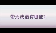 带无成语有哪些