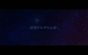 成语什么平什么浪