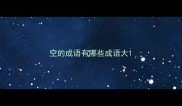 空的成语有哪些成语大