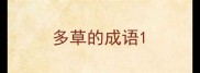 多草的成语