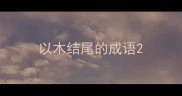 以木结尾的成语