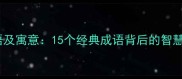 城府深的成语及寓意15个经典成语背后的智慧与生存哲学