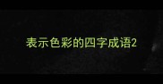表示色彩的四字成语