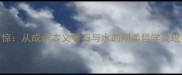 石破天惊从成语本义看石与水的刚柔哲学及现实启示