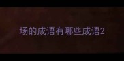 场的成语有哪些成语