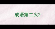 成语第二火