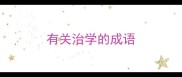 有关治学的成语
