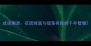成语溯源花团锦簇与错落有致的千年智慧