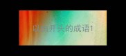 以由开头的成语