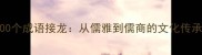 儒字开头的100个成语接龙从儒雅到儒商的文化传承与智慧启迪