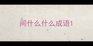 间什么什么成语
