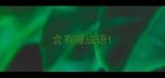含有唾成语