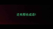 还有那些成语